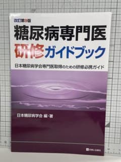 裁断済)糖尿病専門医研修ガイドブック 改訂第9版 - メルカリ