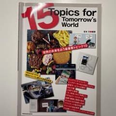 15Topics fcr Tomorrow's Worldのサムネイル