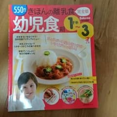 きほんの離乳食 幼児食期のサムネイル