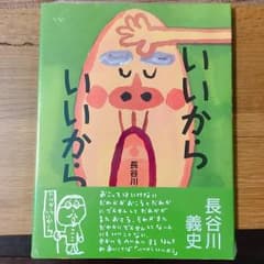 いいからいいからのサムネイル