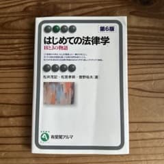 はじめての法律学 第6版のサムネイル