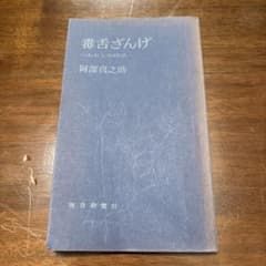 毒舌ざんげ わたしの時評 阿部真之助 毎日新聞社のサムネイル
