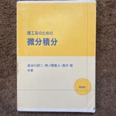 理工系のための微分積分のサムネイル