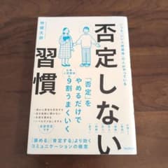 否定しない習慣 林健太郎著のサムネイル