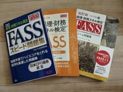 FASS検定　資格　テキスト　問題集　3冊のサムネイル