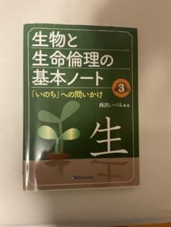 「生物と生命倫理の基本ノート 「いのち」への問いかけ」 西沢 いづみのサムネイル