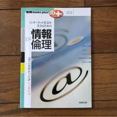 インターネット社会を生きるための情報倫理のサムネイル