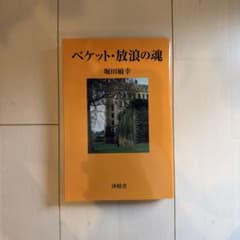 ベケット・放浪の魂 堀田敏幸のサムネイル