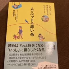 人とペットの赤い糸 人もペットも幸せになれる72のヒントのサムネイル