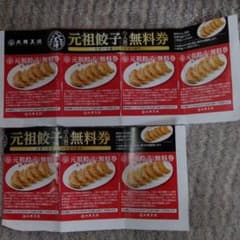 大阪王将餃子一人前無料券７枚のサムネイル