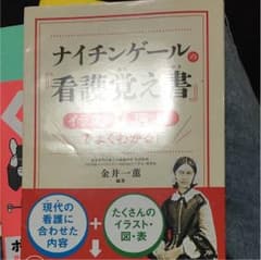 ナイチンゲール看護覚え書きのサムネイル