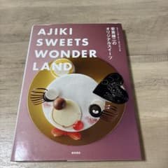ユウジアジキ　パティスリー　参考書のサムネイル