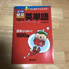 ☆やいと様　専用☆ 風呂で覚える英単語のサムネイル
