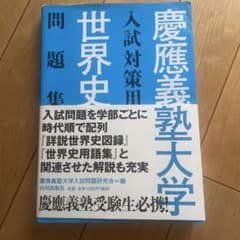 慶應義塾大学入試対策用 世界史問題集のサムネイル