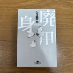 廃用身 久坂部羊 幻冬舎文庫のサムネイル