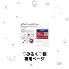 ♡みるく♡ 様 専用ページ ゆうパケットポストmini - メルカリ