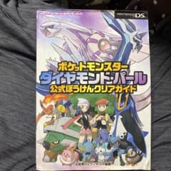 ポケットモンスター ダイヤモンド・パール 公式ぼうけんクリアガイドのサムネイル