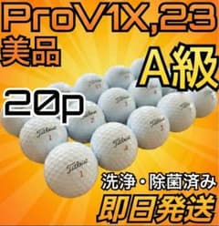【美品・23年モデル】 Pro V1xロストボール 20球 即日発送・高評価多数