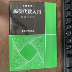 線型代数入門のサムネイル