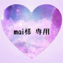 mai様 専用出品のサムネイル