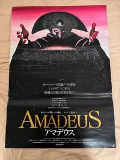 アマデウス 映画ポスター 当時物 B2サイズのサムネイル