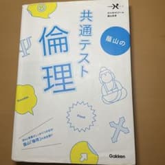 蔭山の共通テスト倫理 学研 参考書のサムネイル