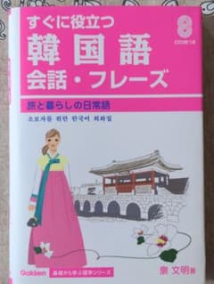 すぐに役立つ韓国語会話・フレーズ : 旅と暮らしの日常語のサムネイル