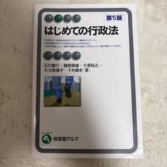 はじめての行政法 第5版 有斐閣アルマのサムネイル