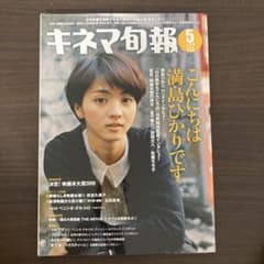 キネマ旬報2010年5月号満島ひかり特集のサムネイル