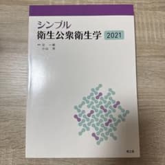 シンプル衛生公衆衛生学2021のサムネイル