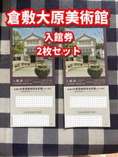 倉敷　大原美術館　入館券　2枚セットのサムネイル