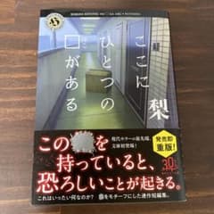 ここにひとつの箱がある 梨 角川ホラー文庫のサムネイル