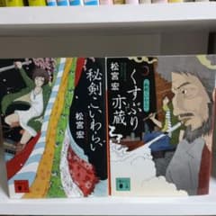 秘剣こいわらい 　くすぶり亦蔵 松宮宏 2冊セット　【初版本】のサムネイル
