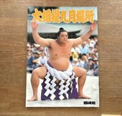 大相撲 九月場所 パンフレット 冊子 1980年 昭和55年 大相撲 九月場所 パンフレット 冊子 1980年 昭和55年