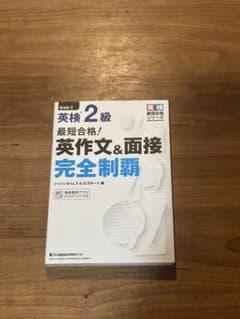 英検2級最短合格! 英作文&面接完全制覇のサムネイル