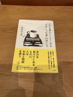 人生を豊かにしてくれる「お金」と「仕事」の育て方 松浦弥太郎のサムネイル