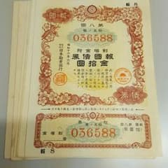 報國債券　金拾圓7枚です。のサムネイル