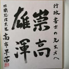 新品未使用】高市早苗内閣総理大臣 ●内閣総理大臣肩書の色紙 「崇高雄渾」 色紙 内閣総理大臣 高市早苗 色紙 メルカリ - 「崇高雄渾」 書