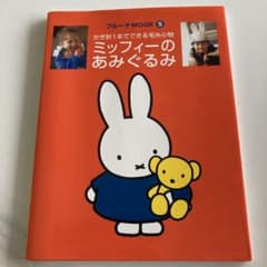 ミッフィーのあみぐるみ かぎ針1本でできる毛糸小物 ミッフィーのあみぐるみ: かぎ針1本でできる毛糸小物 (ブルーナMOOK 5