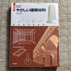 やさしい建築材料のサムネイル