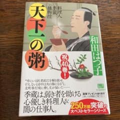 天下一の粥 料理人季蔵捕物控のサムネイル