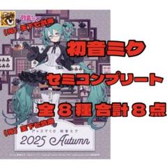 グッスマくじ 初音ミク 2025 Autumn 全7種 合計7点 - メルカリ
