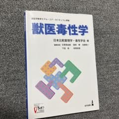 獣医毒性学のサムネイル