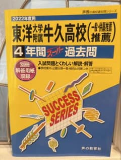 東洋大学附属牛久高校過去問のサムネイル