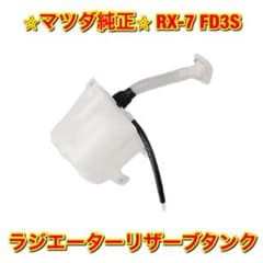 新品未使用】マツダ RX-7 FD3S ラジエーターリザーブタンク サブタンク