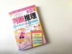 文系女子のための公務員試験判断推理音声付きテキスト+トコトン問題集のサムネイル
