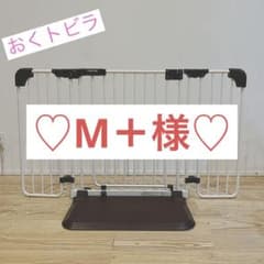 M＋様 おくトビラ おくとびら 赤ちゃん ベビー  柵 ベビーゲート フェンスのサムネイル