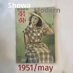 装苑 1951年5月号 昭和レトロ ファッション雑誌 装苑 1951年5月号 昭和レトロ ファッション雑誌 | Mercari