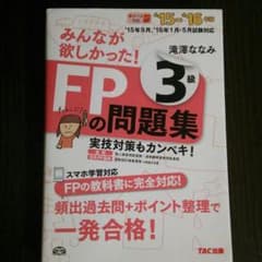 FP3級 問題集 2015-16年版のサムネイル