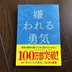 嫌われる勇気 : 自己啓発の源流「アドラー」の教えのサムネイル